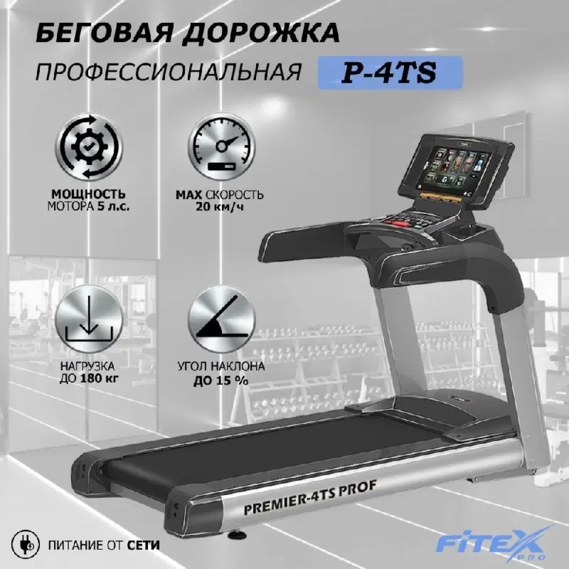 Premier 4TS PROF Беговая дорожка