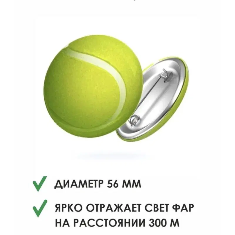 Volleylife Светоотражающий значок "Теннисный мяч"