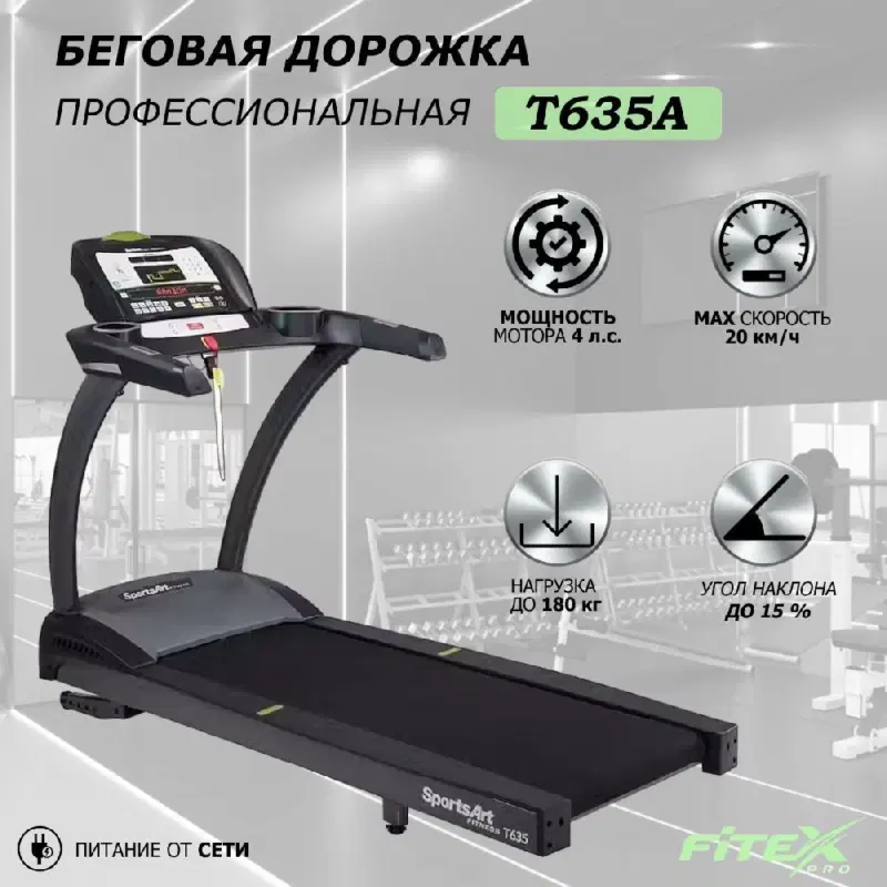 SportsArt T635A Беговая дорожка