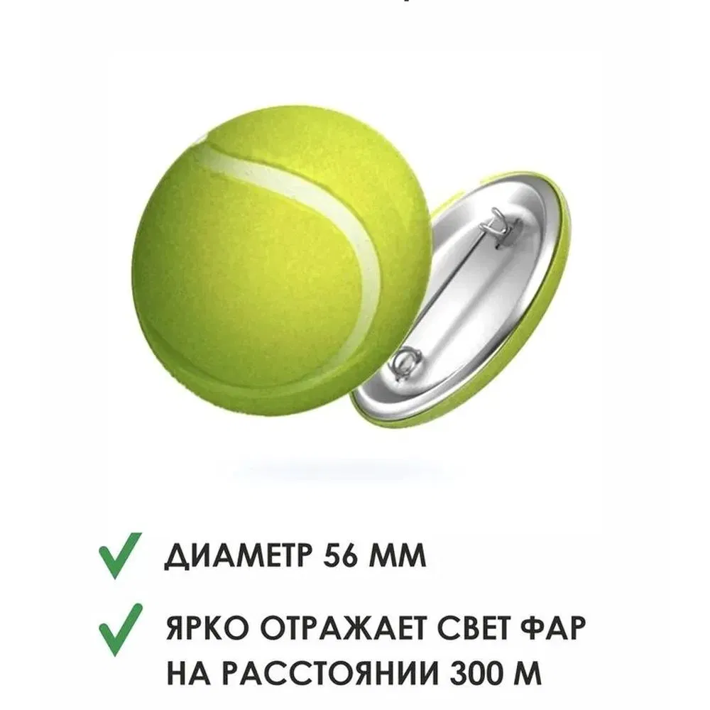 Volleylife Светоотражающий значок "Теннисный мяч"