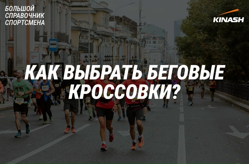 Как выбрать кроссовки для бега. Большой справочник спортсмена., изображение №1