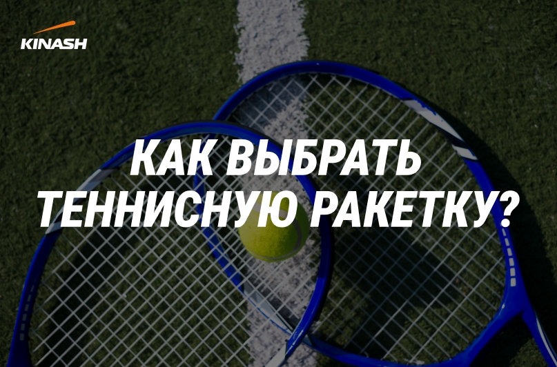Как выбрать теннисную ракетку?, изображение №1