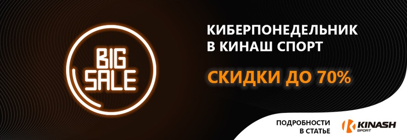«Киберпонедельник» в Кинаш Спорт