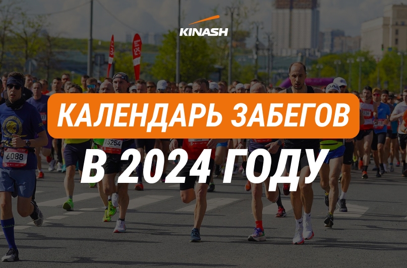 Календарь забегов 2024, изображение №1