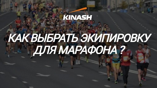 Как выбрать экипировку для марафона?, изображение №1