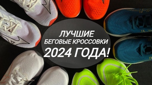 Лучшие кроссовки для бега в 2024 году, изображение №1