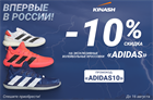Скидка -10% на волейбольные кроссовки «Adidas»