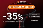 Скидка 35% на теннисные ракетки бренда «HEAD»!