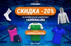 Скидка на волейбольную экипировку +Adrenalina!