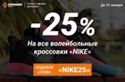 Скидка 25% на волейбольный Nike