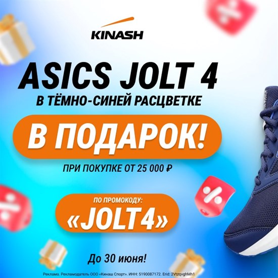 Asics JOLT 4 - в подарок!