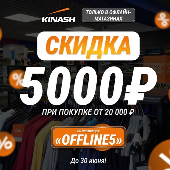 Дарим скидку 5000₽ в офлайн-магазинах!