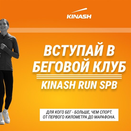 Присоединяйся к беговому клубу KINASH RUN SPB!