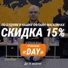 Скидка 15% на всё по будням!