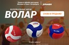 Волейбольные мячи «ВОЛАР» снова в продаже!