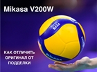 Мяч Mikasa V200W: как отличить оригинал от подделки