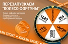 Перезапускаем колесо фортуны!