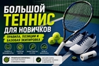 Большой теннис для новичков: правила и экипировка