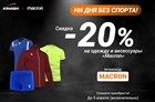 Скидка -20% на одежду и аксессуары Macron!