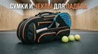Сумки и чехлы для падела: как организовать экипировку без хлопот