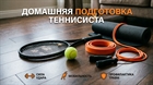 Домашняя подготовка теннисиста: упражнения для силы удара и мобильности