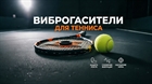 Виброгасители для тенниса: маркетинг или реальная польза для локтя?