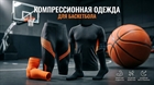 Компрессионная одежда для баскетбола: зачем нужна и как влияет на восстановление