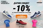 Дарим скидку 10% на теннис!