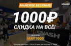 Майская скидка 1000 рублей на ВЕСЬ АССОРТИМЕНТ!