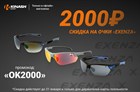 Скидка 2000 рублей на очки EXENZA