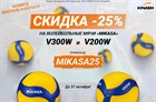 Скидка -25% на мячи Mikasa V200W и V300W
