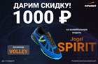 Дарим скидку 1000 рублей на волейбольные кроссовки Jogel Spirit!