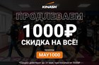 Продлеваем скидку 1000 рублей на ВЕСЬ АССОРТИМЕНТ!