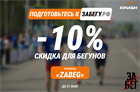 Дарим скидку 10% на бег!