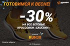Скидка 30% на беговые кроссовки от Saucony