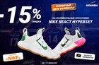 Скидка на Nike REACT HYPERSET