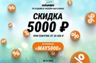 Скидка 5000₽ в офлайн-магазинах по будням!