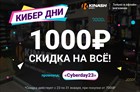 Дарим кибер-скидку 1000 рублей!
