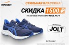Скидка -1500 рублей на беговые кроссовки Asics JOLT 4