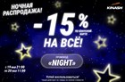 Ночная распродажа!