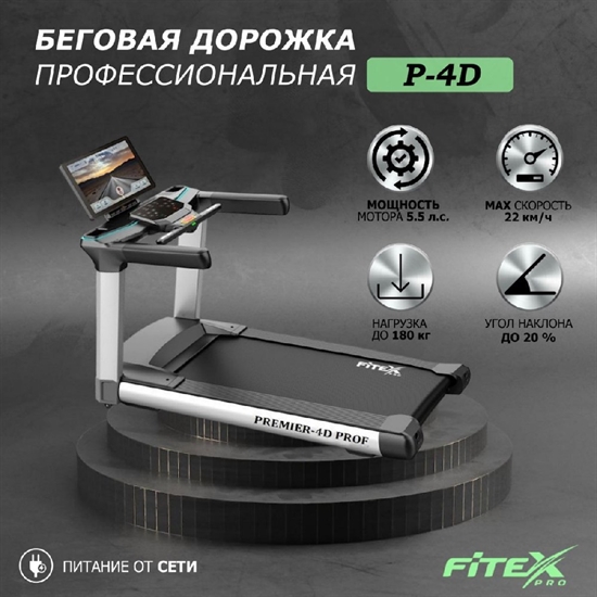 Premier 4D PROF Беговая дорожка - фото 306248