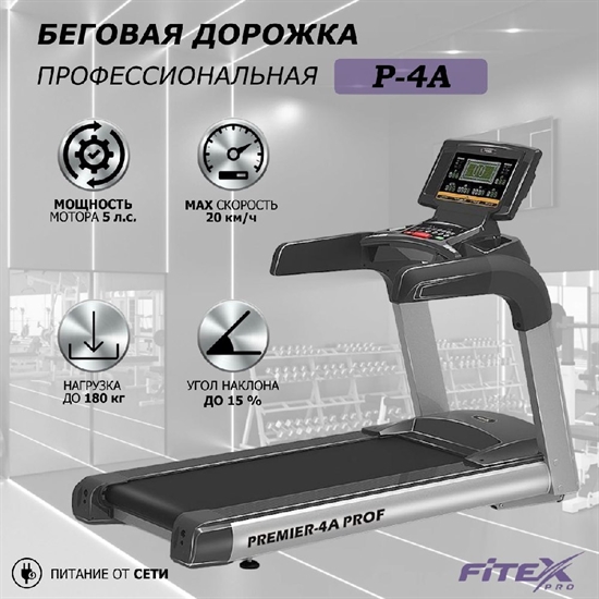 Premier 4A PROF Беговая дорожка - фото 306259