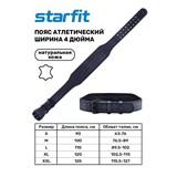 Starfit PRO SU-320 Пояс атлетический 4 дюйма, натуральная кожа - фото 275223