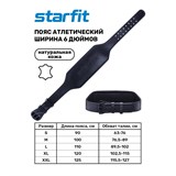 Starfit PRO SU-321 Пояс атлетический 6 дюйма, натуральная кожа - фото 287150