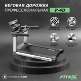Premier 4D PROF Беговая дорожка - фото 306248