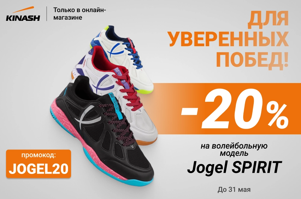 Скидка -20% на волейбольные кроссовки Jogel Spirit