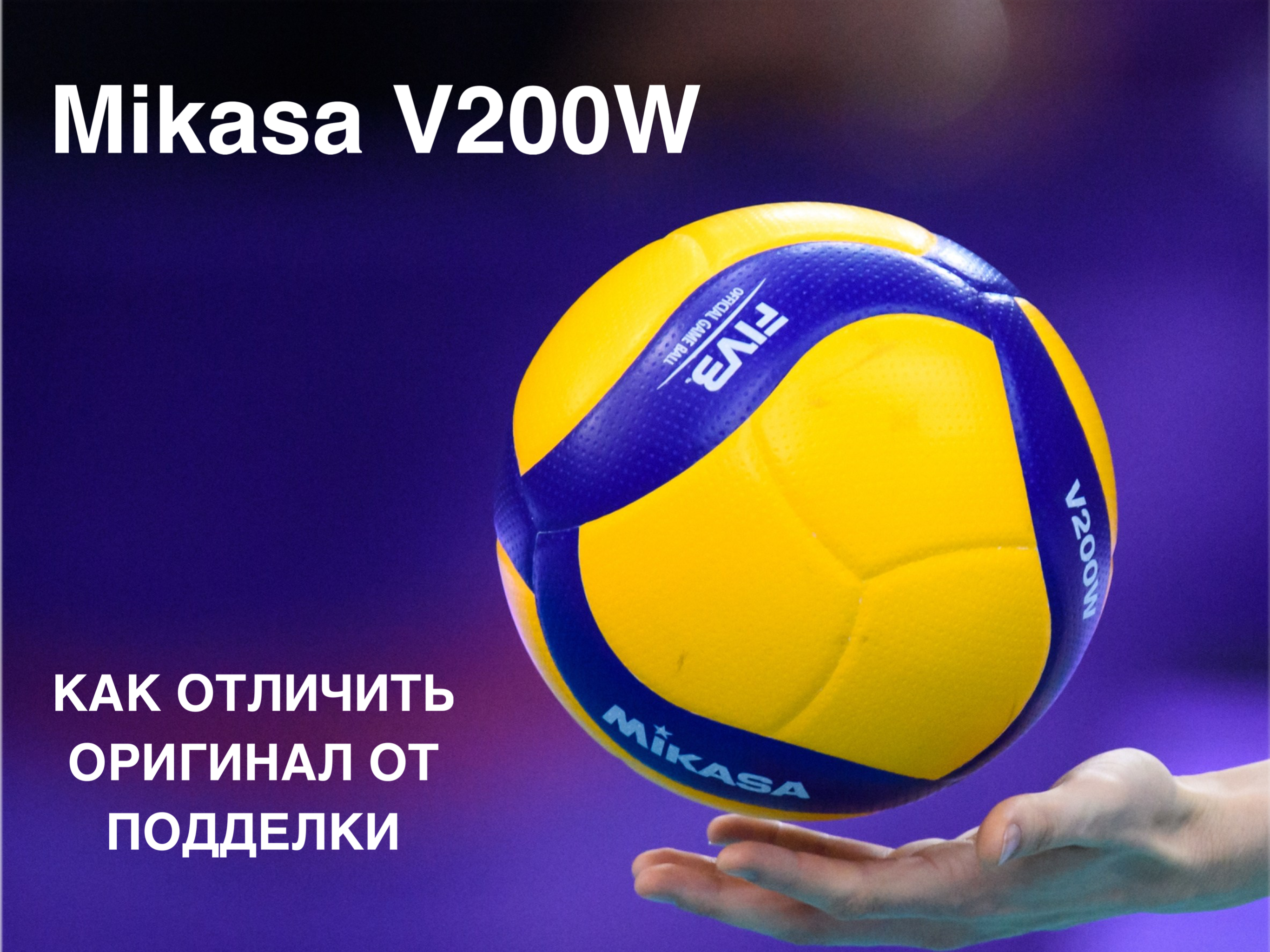 оригинальный мяч микаса