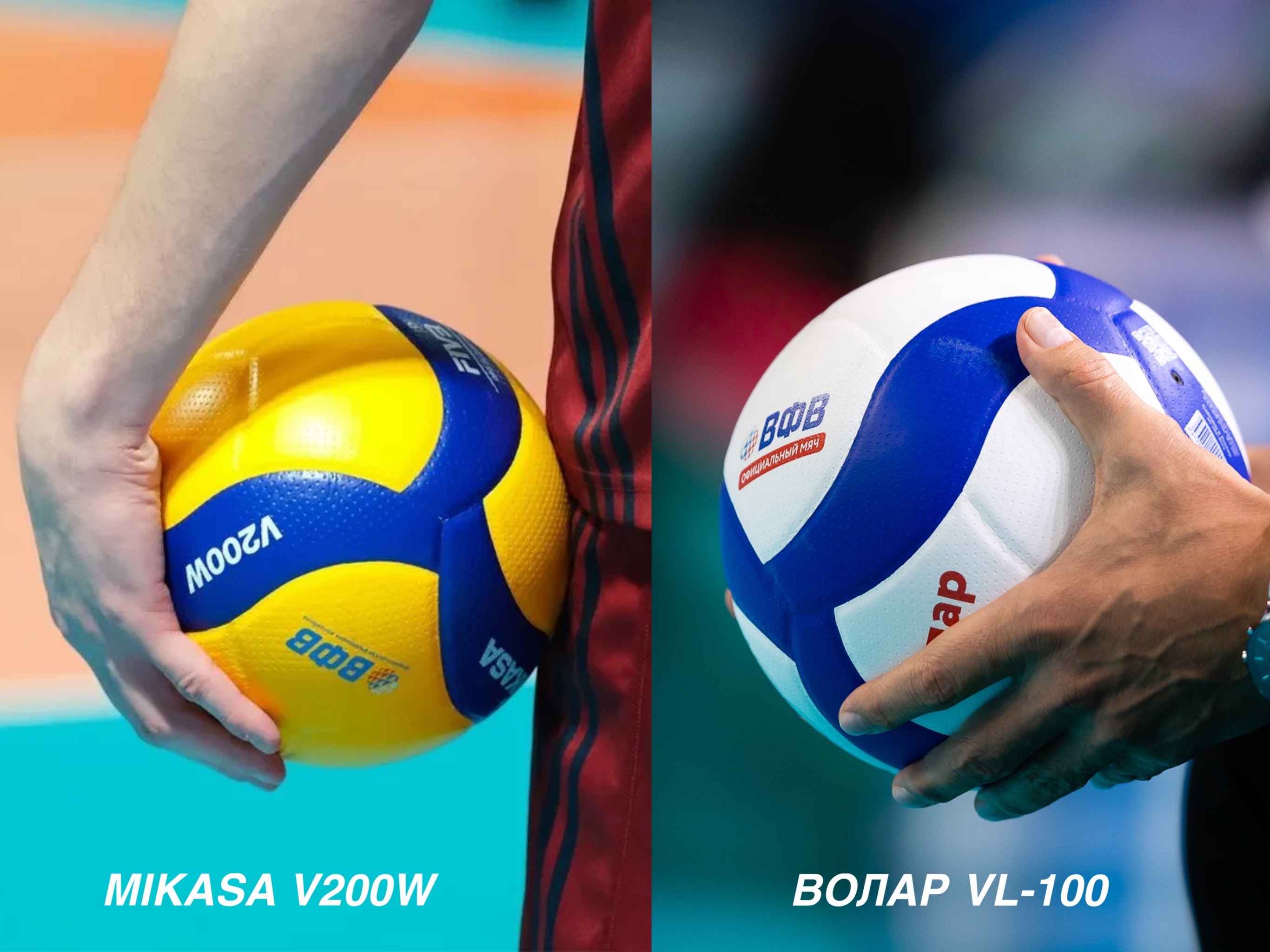 сравнение волар и микаса мячи