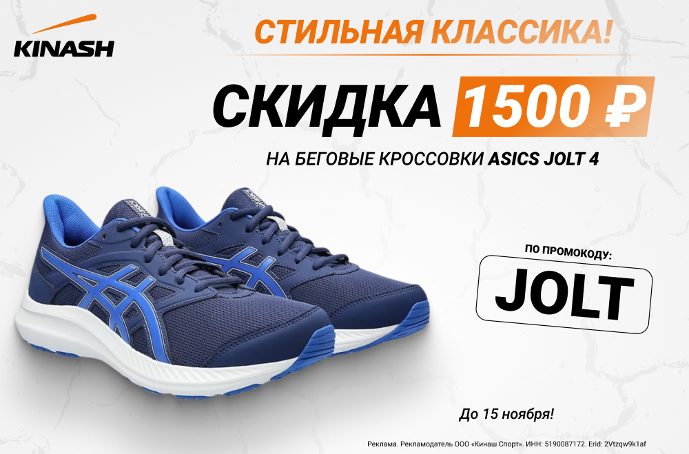 Скидка -1500 рублей на беговые кроссовки Asics JOLT 4