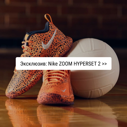 Эксклюзив: Nike Zoom HYPERSET 2